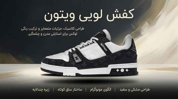 قیمت و خرید کفش لویی ویتون از فروشگاه کفش رانر قشم
